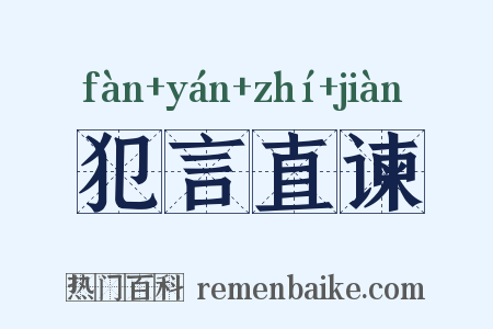 犯言直谏是什么意思的图片